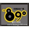 濟(jì)寧MUSIC89.0熱線,濟(jì)寧MUSIC89.0電臺電話