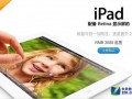 6088元起 128GB版蘋果iPad 4內地開賣(圖)