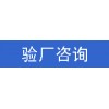 工廠生產(chǎn)能力評(píng)估FCCA要求提供的一些資料