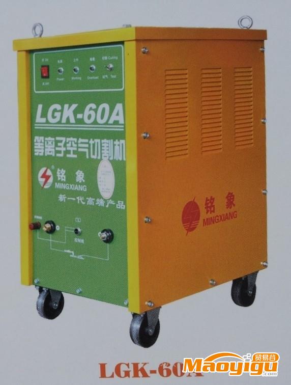 供應(yīng)銘象LGK-60A切割機(jī) 電焊機(jī)廠家專業(yè)生產(chǎn)切割機(jī)