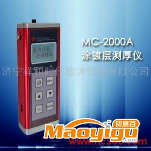 供應(yīng) MC-2000A C D 型涂層測(cè)厚儀 涂鍍層測(cè)厚儀 測(cè)厚儀生產(chǎn)廠家