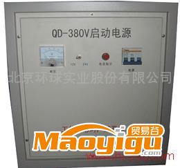 供應環(huán)球QD-380V啟動電源 啟動機 啟動設備 強力啟動機 起動電源