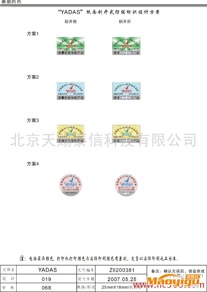 供應(yīng)25*16不干膠印刷防偽印刷