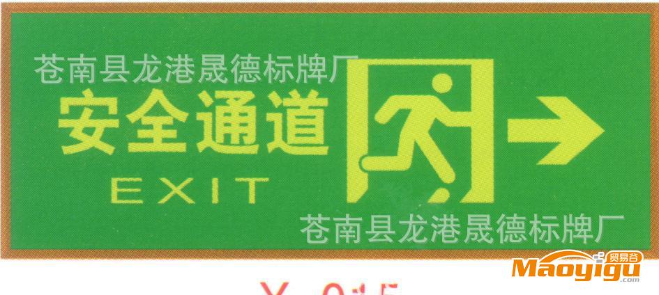 夜光標(biāo)志牌、消防指示牌、夜光標(biāo)牌、夜光指示牌、安全標(biāo)牌