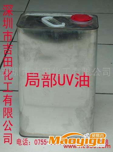 供應吉田專業(yè)生產(chǎn)局部UV光油、紙張光油