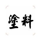 供應(yīng)高氯化聚乙烯漆,過(guò)氯乙烯底漆,聚氨酯漆 防腐施工