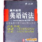 外文社工具書-《高中實(shí)用英語語法》北京庫房直接發(fā)貨