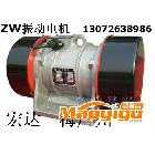 供應(yīng)宏達(dá)ZW25-4振動(dòng)電機(jī) ZW-16-6三相異步振動(dòng)電機(jī)