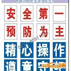 供應(yīng)一字式成套安全標(biāo)語牌