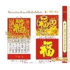 供應(yīng) 臺(tái)歷 掛歷 日歷廣州直銷2013年福字掛歷福字吊 生意興隆掛歷