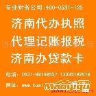 代理記賬、報(bào)稅、注冊（濟(jì)南）代理記賬、報(bào)稅、注冊（濟(jì)南）