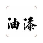 供應(yīng)防潮漆