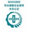 深圳東莞惠州OHSAS18001認(rèn)證咨詢培訓(xùn)公司