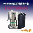 供應(yīng)旭眾WF-B2000榨蔬果汁機(jī)自動(dòng)榨汁機(jī)，榨汁機(jī)價(jià)格