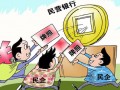 民營(yíng)銀行批量啟幕？土豪與新兵的博弈將常態(tài)化