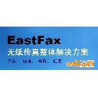 EastFax,傳真,服務(wù)器，無紙傳真，節(jié)省、可試用代理加盟