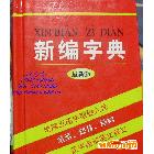 學(xué)生工具書(shū)最新版《新編字典》五筆字型、英文對(duì)照、功能齊全