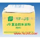 供應(yīng)防水涂料 YF-JS