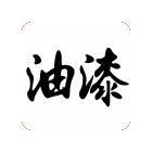 供應(yīng)環(huán)氧富鋅底漆 環(huán)氧涂料 鋼結(jié)構(gòu)防腐漆 油漆，涂料