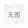 氟化鋇光學加工企業(yè) 長春百泰光學|E銷通推廣