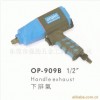 OP氣動(dòng)工具OP-909B氣動(dòng)扳手,風(fēng)扳手.風(fēng)扳