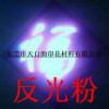 發(fā)光顏料|環(huán)保高折射反光粉 長效夜光粉