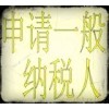 專(zhuān)業(yè)辦理一般納稅人做賬，海關(guān)賬，申請(qǐng)一般納稅人