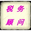 特價(jià)提供稅務(wù)顧問，納稅申報(bào)，擔(dān)任常年財(cái)稅顧問