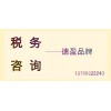 德盈專業(yè)處理稅務(wù)問題，稅務(wù)咨詢，注冊稅務(wù)，誠信效率