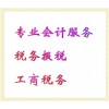 專業(yè)辦理工商稅務(wù)服務(wù)，電子報(bào)稅稅務(wù)，會計(jì)稅務(wù)服務(wù)