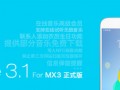 魅族MX3升級Flyme3.1 MX2將升級Flyme3.x