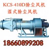 陜西榆林KCS-410D濕式振弦除塵風(fēng)機(jī)、除塵風(fēng)機(jī)廠家