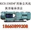 KCS-230D礦用濕式防爆除塵風(fēng)機(jī)， 除塵風(fēng)機(jī)