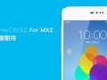 MX2優(yōu)先升級MX3暫緩！魅族將發(fā)Flyme 3.2