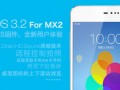 MX2快升級吧！魅族發(fā)布Flyme 3.2固件