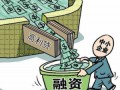 互聯(lián)網(wǎng)金融風(fēng)頭正盛，小微企業(yè)敬而遠(yuǎn)之