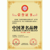 申辦中國著名品牌  綠色環(huán)保產(chǎn)品  十大品牌   工程推薦產(chǎn)品