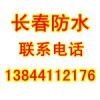 長春防水哪家好、長春哪家防水公司專業(yè)可靠有誠信