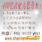 供應(yīng)400電話，,400電話靚號(hào)免費(fèi)申請(qǐng)辦理