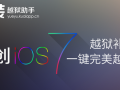 iOS7極簡越獄工具發(fā)布 快裝越獄助手再更新