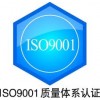 廣州ISO認證，ISO9000認證，ISO9001認證怎樣做