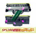 供應高品質理光SP1200硒鼓