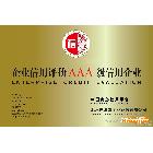 提供服務(wù)AAA級信用等級評定浙江省寧波企業(yè)信用 評級