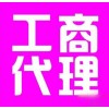 【德盈會計】專業(yè)東莞工商代理，長安工商代理，工商注冊辦理