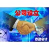 【德盈】專業(yè)東莞公司設立，長安公司設立，大嶺山公司設立