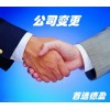 【德盈】專業(yè)東莞公司變更，長(zhǎng)安公司變更，大嶺山公司變更