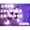 【德盈】專業(yè)三來一補(bǔ)轉(zhuǎn)三資，個(gè)體戶升級(jí)個(gè)人獨(dú)資，企業(yè)轉(zhuǎn)型