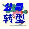 【德盈會(huì)計(jì)】專業(yè)虎門公司轉(zhuǎn)型，南城公司轉(zhuǎn)型，厚街公司轉(zhuǎn)型