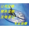 【德盈會(huì)計(jì)】專業(yè)公司清算注銷，工廠清算注銷，稅務(wù)注銷