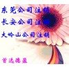 【德盈】專(zhuān)業(yè)東莞公司注銷(xiāo)，長(zhǎng)安公司注銷(xiāo)，大嶺山公司注銷(xiāo)